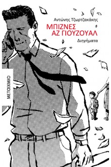 Μπίζνες αζ γιούζουαλ